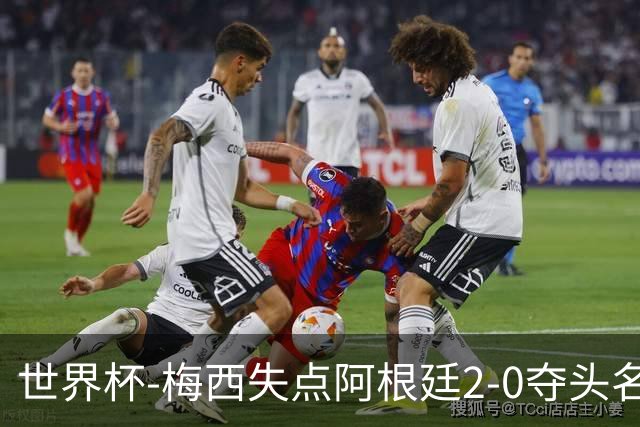 世界杯-梅西失点阿根廷2-0夺头名 携手波兰出线