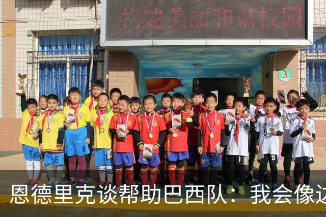 恩德里克谈帮助巴西队：我会像边后卫一样回撤，像中场一样抢断
