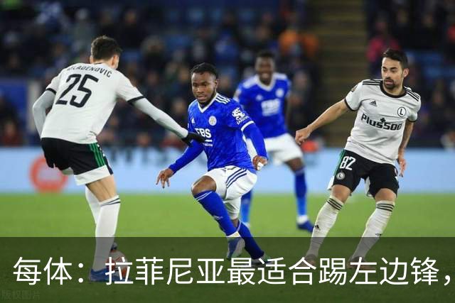 每体：拉菲尼亚最适合踢左边锋，让他和维尼修斯共存是巴西队关键