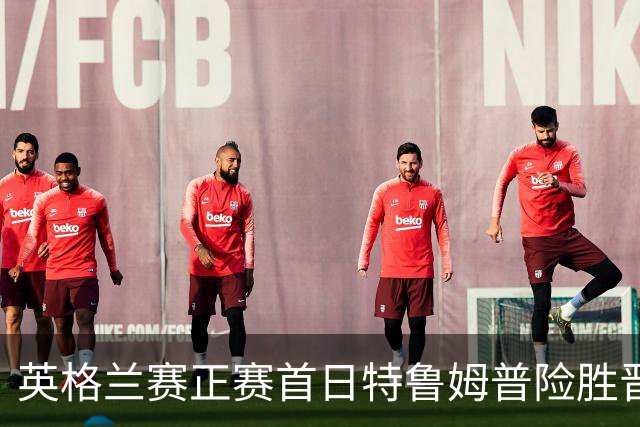英格兰赛正赛首日特鲁姆普险胜晋级 俩TOP16出局