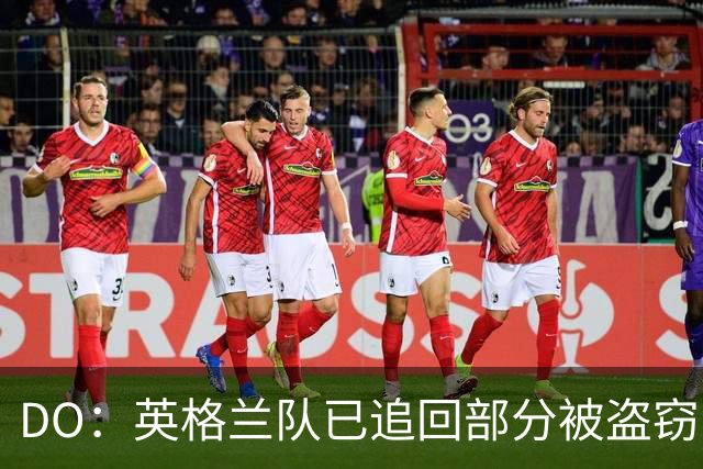 DO：英格兰队已追回部分被盗窃的备战物资，遗失物品以球鞋为主