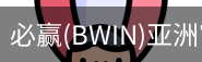 Bwin必赢